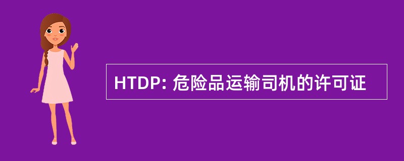 HTDP: 危险品运输司机的许可证