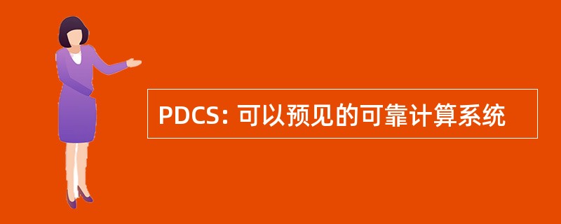 PDCS: 可以预见的可靠计算系统