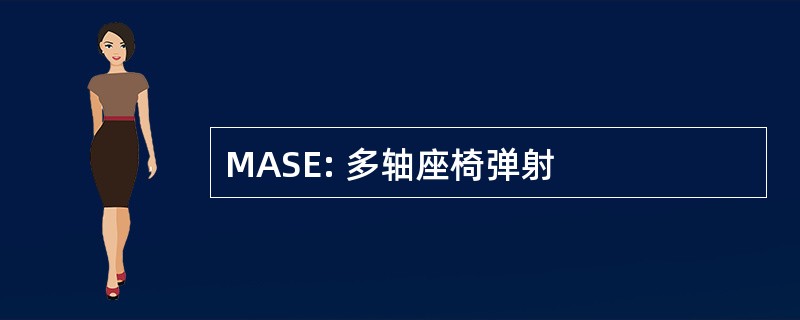 MASE: 多轴座椅弹射