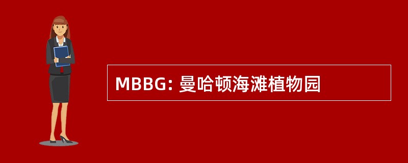 MBBG: 曼哈顿海滩植物园