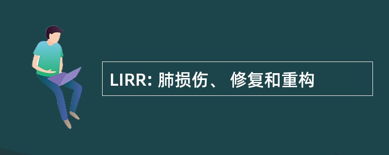 LIRR: 肺损伤、 修复和重构