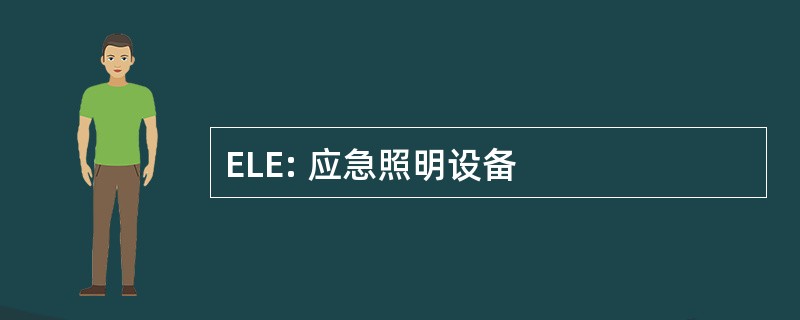 ELE: 应急照明设备