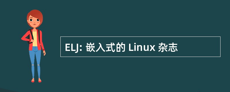 ELJ: 嵌入式的 Linux 杂志