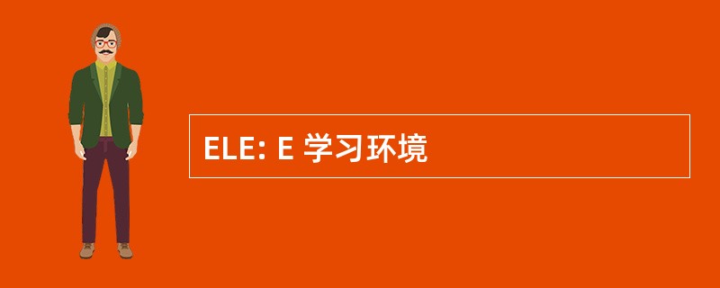 ELE: E 学习环境