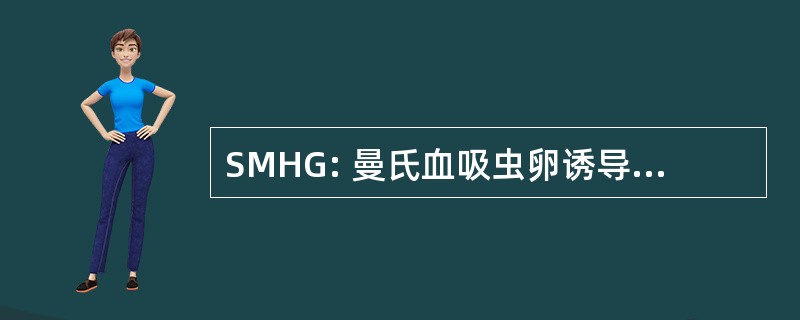 SMHG: 曼氏血吸虫卵诱导的肝肉芽肿