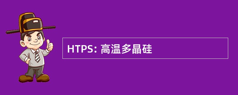 HTPS: 高温多晶硅