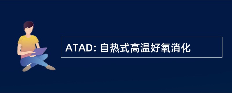 ATAD: 自热式高温好氧消化