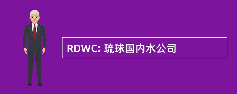 RDWC: 琉球国内水公司