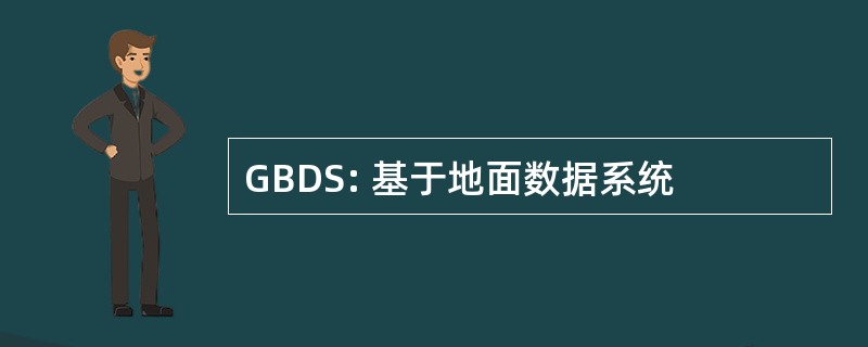 GBDS: 基于地面数据系统