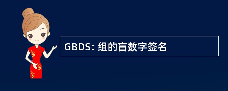 GBDS: 组的盲数字签名