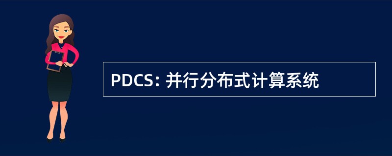 PDCS: 并行分布式计算系统