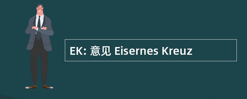 EK: 意见 Eisernes Kreuz