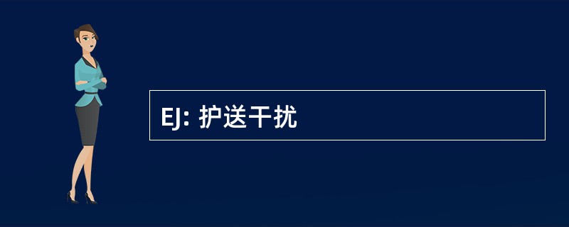 EJ: 护送干扰