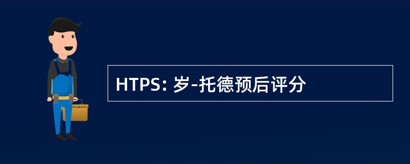 HTPS: 岁-托德预后评分