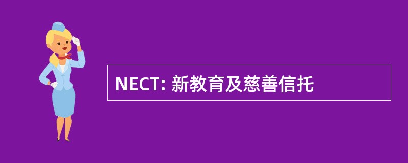 NECT: 新教育及慈善信托