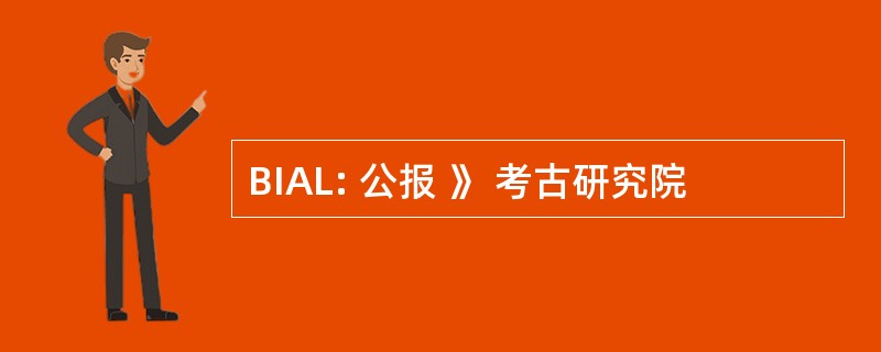 BIAL: 公报 》 考古研究院