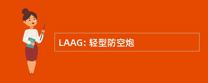 LAAG: 轻型防空炮