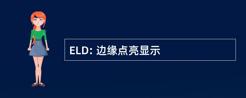 ELD: 边缘点亮显示