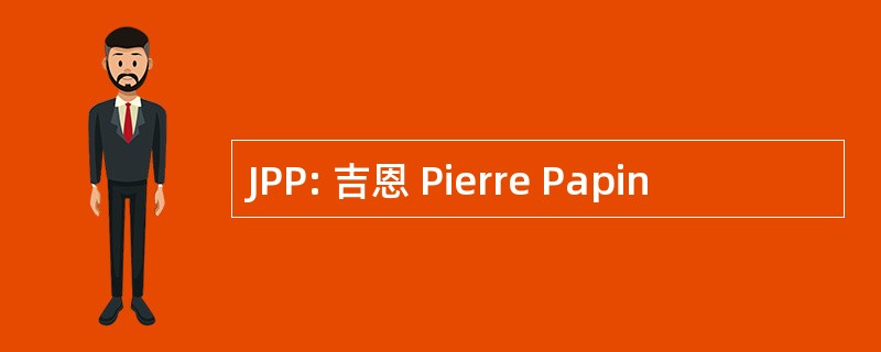 JPP: 吉恩 Pierre Papin