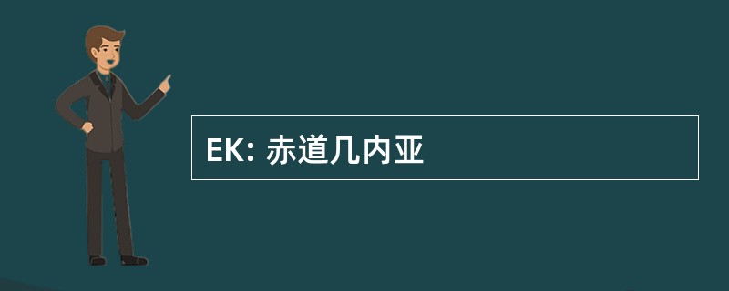 EK: 赤道几内亚