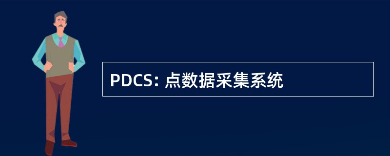 PDCS: 点数据采集系统