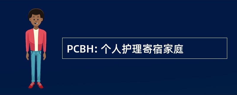 PCBH: 个人护理寄宿家庭