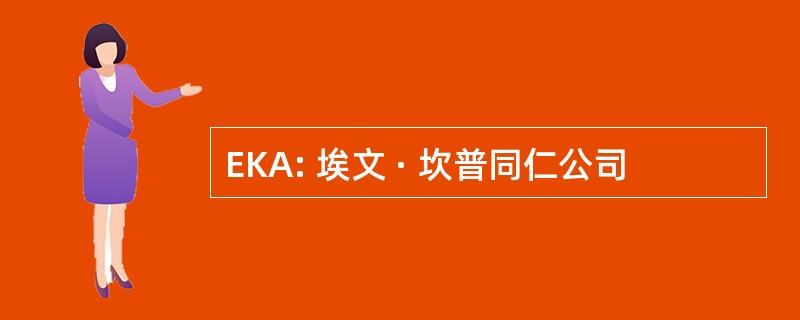 EKA: 埃文 · 坎普同仁公司