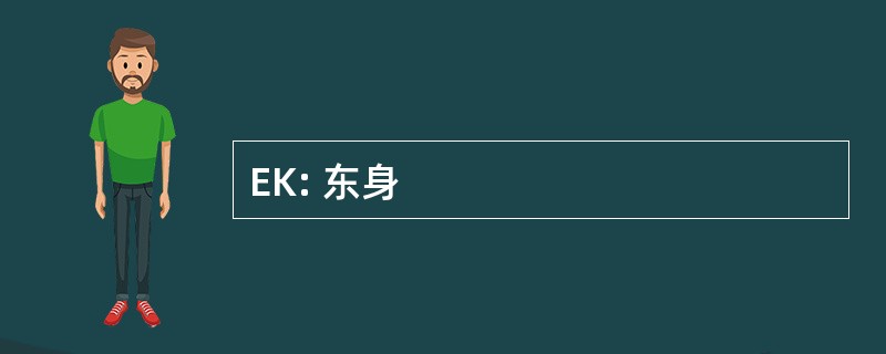 EK: 东身