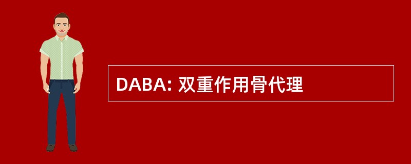 DABA: 双重作用骨代理