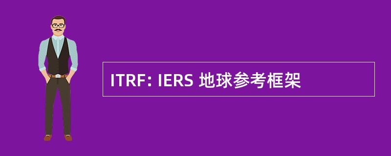 ITRF: IERS 地球参考框架