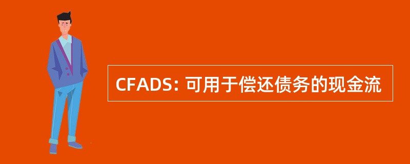 CFADS: 可用于偿还债务的现金流