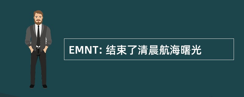 EMNT: 结束了清晨航海曙光