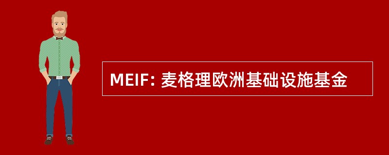 MEIF: 麦格理欧洲基础设施基金