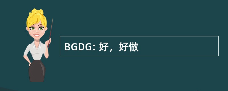 BGDG: 好，好做