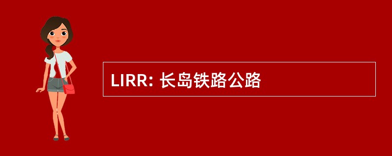 LIRR: 长岛铁路公路