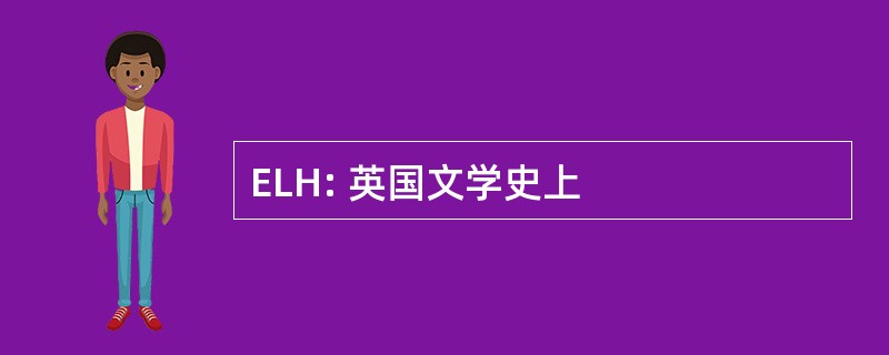 ELH: 英国文学史上