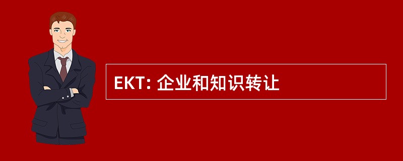 EKT: 企业和知识转让