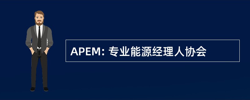 APEM: 专业能源经理人协会