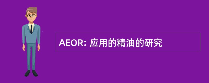 AEOR: 应用的精油的研究