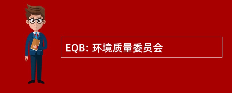 EQB: 环境质量委员会