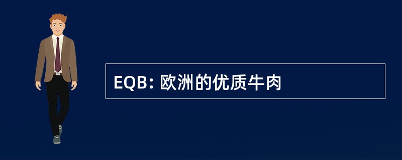 EQB: 欧洲的优质牛肉