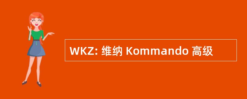 WKZ: 维纳 Kommando 高级