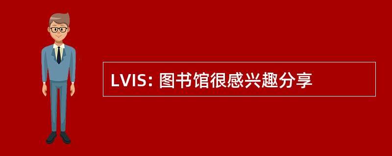 LVIS: 图书馆很感兴趣分享