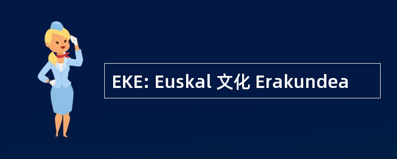 EKE: Euskal 文化 Erakundea