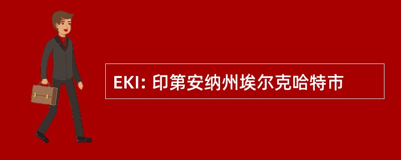 EKI: 印第安纳州埃尔克哈特市