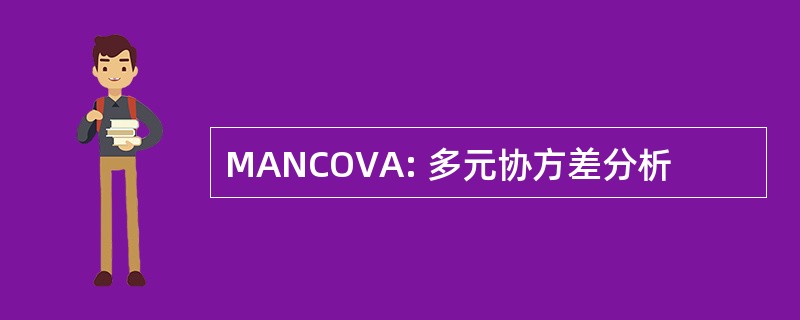 MANCOVA: 多元协方差分析