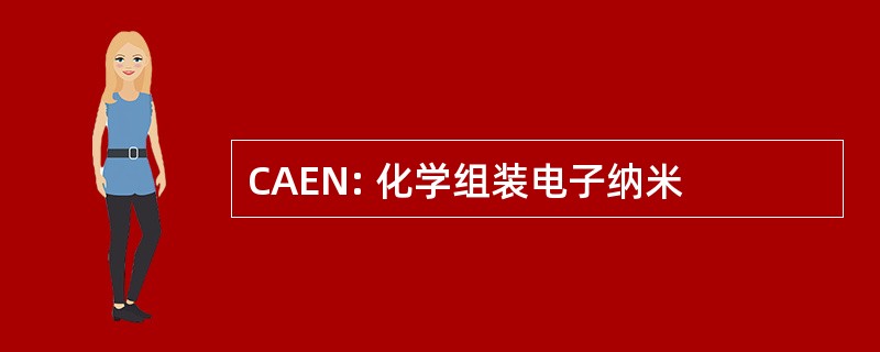 CAEN: 化学组装电子纳米