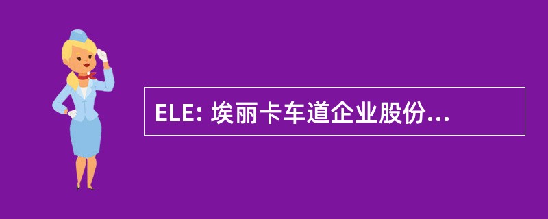 ELE: 埃丽卡车道企业股份有限公司