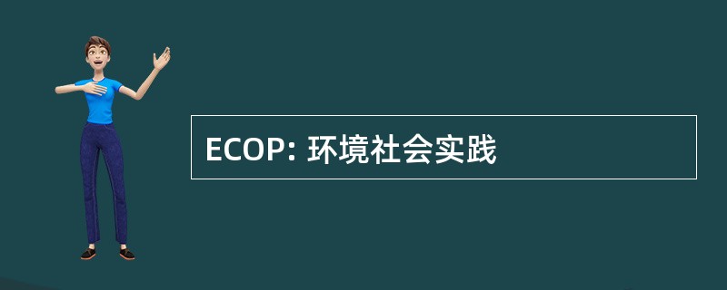 ECOP: 环境社会实践