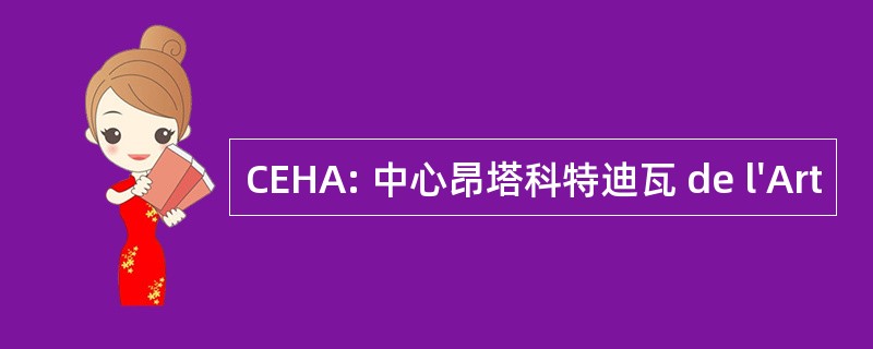 CEHA: 中心昂塔科特迪瓦 de l&#039;Art